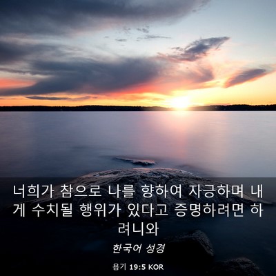Picture 03 - 욥기 19:5 KOR - 너희가 참으로 나를 향하여 자긍하며 - Bible Verse Picture