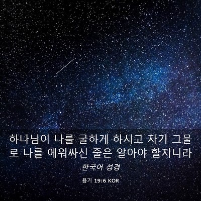 Picture 03 - 욥기 19:6 KOR - 하나님이 나를 굴하게 하시고 자기 - Bible Verse Picture