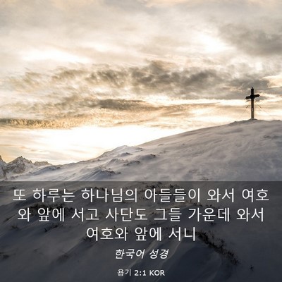 Picture 03 - 욥기 2:1 KOR - 또 하루는 하나님의 아들들이 와서 - Bible Verse Picture