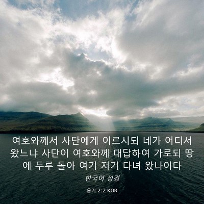 Picture 03 - 욥기 2:2 KOR - 여호와께서 사단에게 이르시되 네가 - Bible Verse Picture