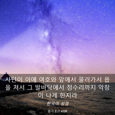 Picture 03 - 욥기 2:7 KOR - 사단이 이에 여호와 앞에서 물러가서 - Bible Verse Picture