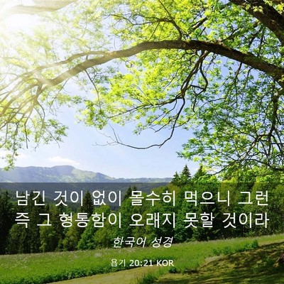 Picture 03 - 욥기 20:21 KOR - 남긴 것이 없이 몰수히 먹으니 - Bible Verse Picture