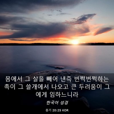 Picture 03 - 욥기 20:25 KOR - 몸에서 그 살을 빼어 낸즉 - Bible Verse Picture