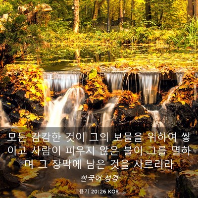 Picture 03 - 욥기 20:26 KOR - 모든 캄캄한 것이 그의 보물을 - Bible Verse Picture