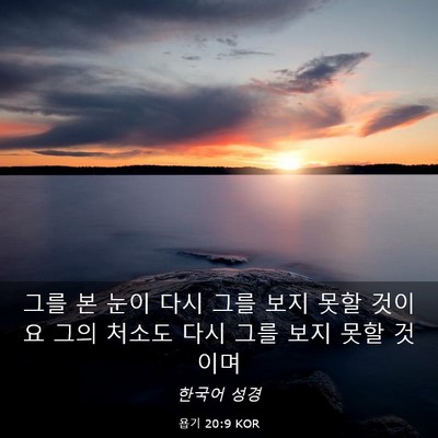 Picture 03 - 욥기 20:9 KOR - 그를 본 눈이 다시 그를 보지 못할 - Bible Verse Picture