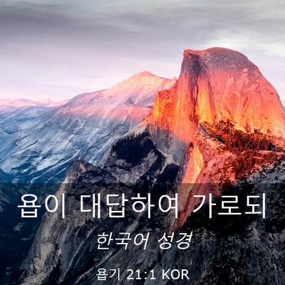 Picture 03 - 욥기 21:1 KOR - 욥이 대답하여 - Bible Verse Picture