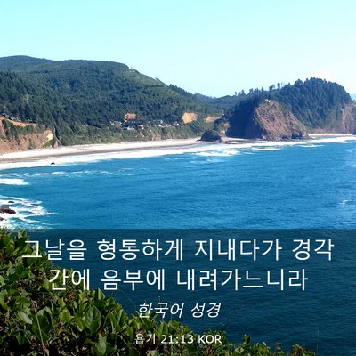Picture 03 - 욥기 21:13 KOR - 그날을 형통하게 지내다가 경각간에 - Bible Verse Picture