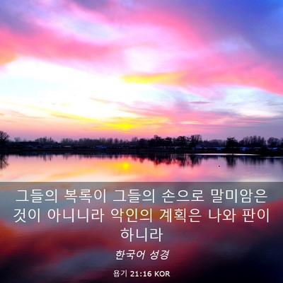 Picture 03 - 욥기 21:16 KOR - 그들의 복록이 그들의 손으로 - Bible Verse Picture