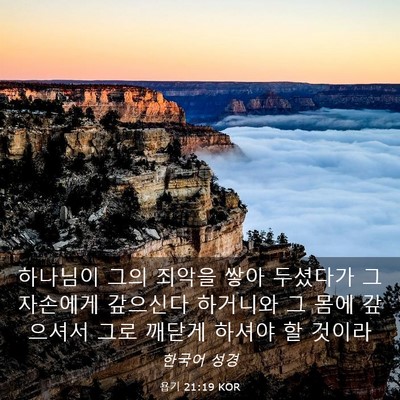 Picture 03 - 욥기 21:19 KOR - 하나님이 그의 죄악을 쌓아 두셨다가 - Bible Verse Picture