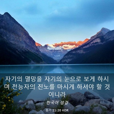 Picture 03 - 욥기 21:20 KOR - 자기의 멸망을 자기의 눈으로 보게 - Bible Verse Picture