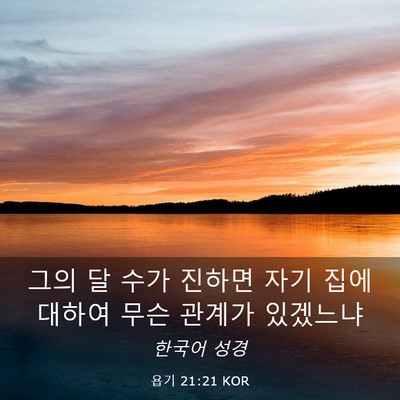 Picture 03 - 욥기 21:21 KOR - 그의 달 수가 진하면 자기 집에 - Bible Verse Picture