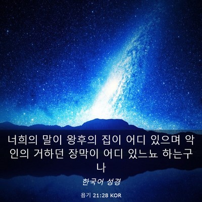 Picture 03 - 욥기 21:28 KOR - 너희의 말이 왕후의 집이 어디 - Bible Verse Picture