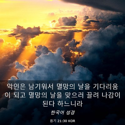 Picture 03 - 욥기 21:30 KOR - 악인은 남기워서 멸망의 날을 - Bible Verse Picture