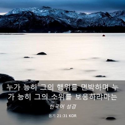 Picture 03 - 욥기 21:31 KOR - 누가 능히 그의 행위를 면박하며 - Bible Verse Picture