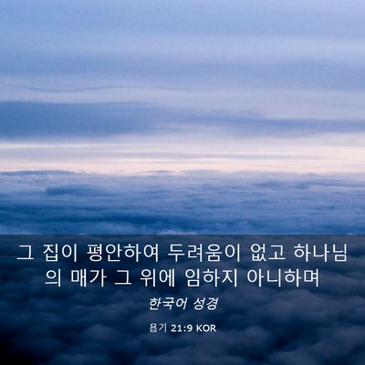 Picture 03 - 욥기 21:9 KOR - 그 집이 평안하여 두려움이 없고 - Bible Verse Picture