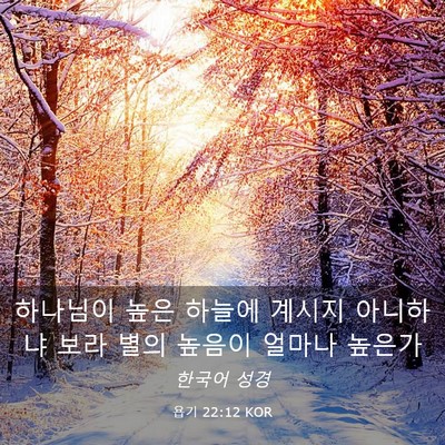 Picture 03 - 욥기 22:12 KOR - 하나님이 높은 하늘에 계시지 - Bible Verse Picture