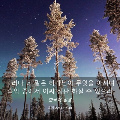 Picture 03 - 욥기 22:13 KOR - 그러나 네 말은 하나님이 무엇을 - Bible Verse Picture