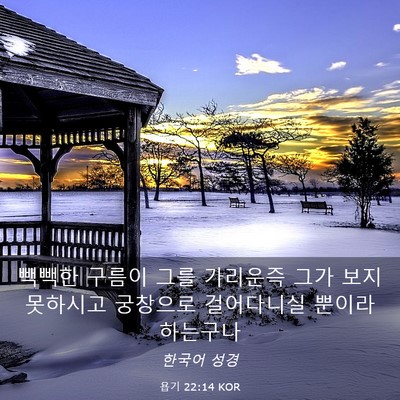 Picture 03 - 욥기 22:14 KOR - 빽빽한 구름이 그를 가리운즉 그가 - Bible Verse Picture