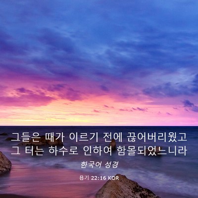 Picture 03 - 욥기 22:16 KOR - 그들은 때가 이르기 전에 - Bible Verse Picture