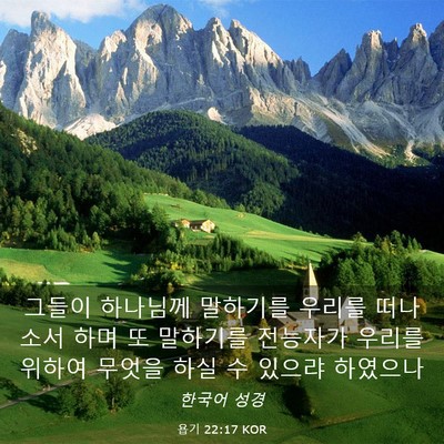 Picture 03 - 욥기 22:17 KOR - 그들이 하나님께 말하기를 우리를 - Bible Verse Picture