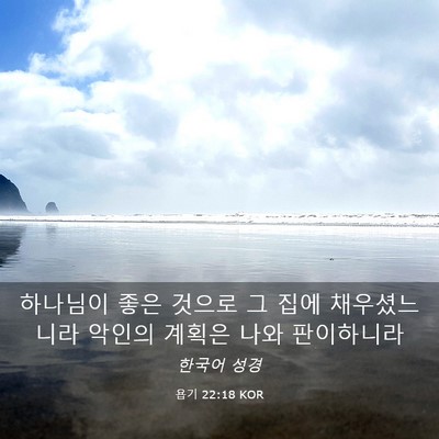 Picture 03 - 욥기 22:18 KOR - 하나님이 좋은 것으로 그 집에 - Bible Verse Picture
