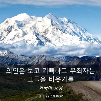 Picture 03 - 욥기 22:19 KOR - 의인은 보고 기뻐하고 무죄자는 - Bible Verse Picture