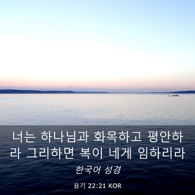 Picture 03 - 욥기 22:21 KOR - 너는 하나님과 화목하고 평안하라 - Bible Verse Picture
