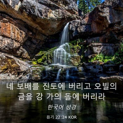 Picture 03 - 욥기 22:24 KOR - 네 보배를 진토에 버리고 오빌의 - Bible Verse Picture