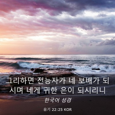 Picture 03 - 욥기 22:25 KOR - 그리하면 전능자가 네 보배가 되시며 - Bible Verse Picture