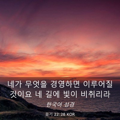 Picture 03 - 욥기 22:28 KOR - 네가 무엇을 경영하면 이루어질 - Bible Verse Picture
