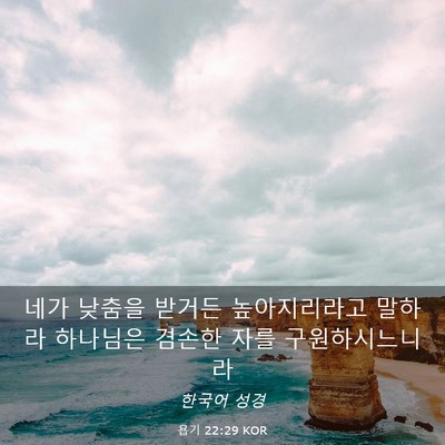 Picture 03 - 욥기 22:29 KOR - 네가 낮춤을 받거든 높아지리라고 - Bible Verse Picture