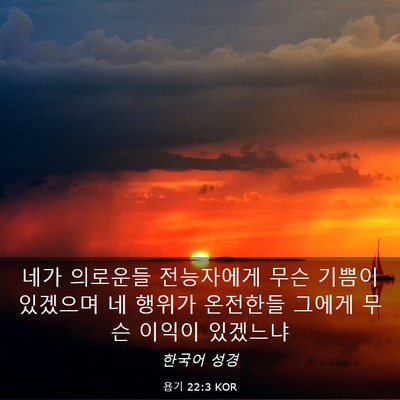 Picture 03 - 욥기 22:3 KOR - 네가 의로운들 전능자에게 무슨 - Bible Verse Picture