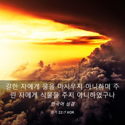 Picture 03 - 욥기 22:7 KOR - 갈한 자에게 물을 마시우지 아니하며 - Bible Verse Picture