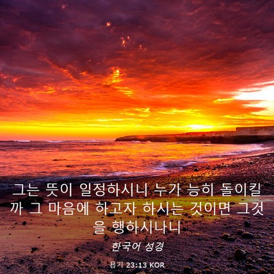Picture 03 - 욥기 23:13 KOR - 그는 뜻이 일정하시니 누가 능히 - Bible Verse Picture