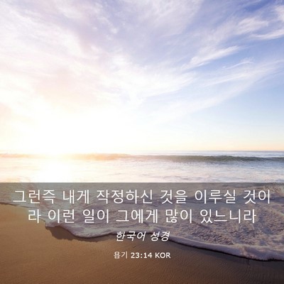 Picture 03 - 욥기 23:14 KOR - 그런즉 내게 작정하신 것을 이루실 - Bible Verse Picture