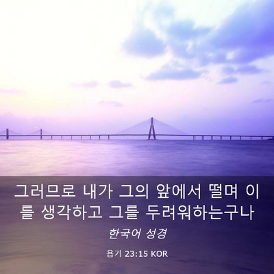 Picture 03 - 욥기 23:15 KOR - 그러므로 내가 그의 앞에서 떨며 - Bible Verse Picture