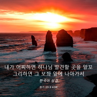Picture 03 - 욥기 23:3 KOR - 내가 어찌하면 하나님 발견할 곳을 - Bible Verse Picture