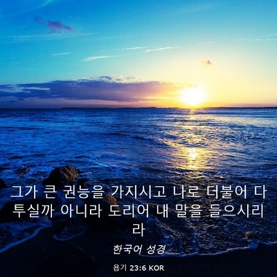 Picture 03 - 욥기 23:6 KOR - 그가 큰 권능을 가지시고 나로 - Bible Verse Picture