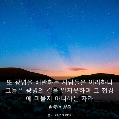 Picture 03 - 욥기 24:13 KOR - 또 광명을 배반하는 사람들은 - Bible Verse Picture
