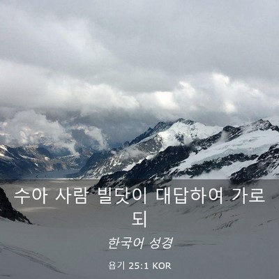 Picture 03 - 욥기 25:1 KOR - 수아 사람 빌닷이 대답하여 - Bible Verse Picture