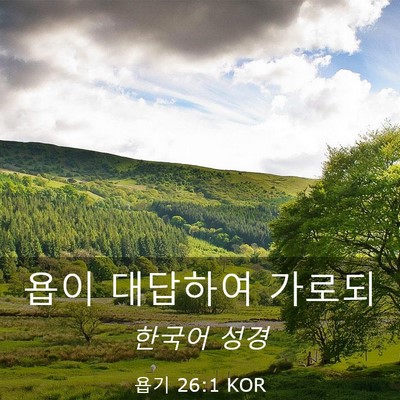 Picture 03 - 욥기 26:1 KOR - 욥이 대답하여 - Bible Verse Picture
