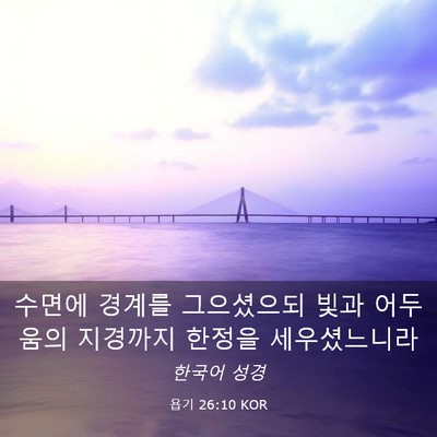 Picture 03 - 욥기 26:10 KOR - 수면에 경계를 그으셨으되 빛과 - Bible Verse Picture