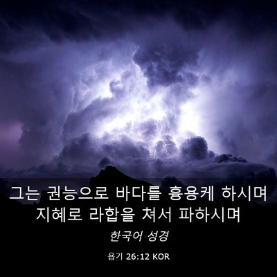Picture 03 - 욥기 26:12 KOR - 그는 권능으로 바다를 흉용케 하시며 - Bible Verse Picture