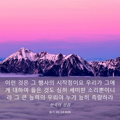 Picture 03 - 욥기 26:14 KOR - 이런 것은 그 행사의 시작점이요 - Bible Verse Picture