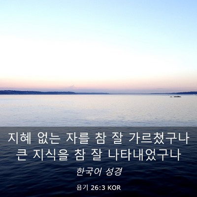 Picture 03 - 욥기 26:3 KOR - 지혜 없는 자를 참 잘 가르쳤구나 큰 - Bible Verse Picture