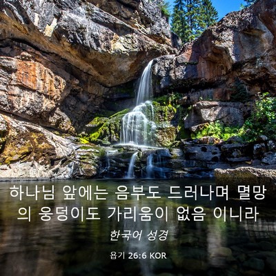 Picture 03 - 욥기 26:6 KOR - 하나님 앞에는 음부도 드러나며 - Bible Verse Picture