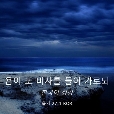 Picture 03 - 욥기 27:1 KOR - 욥이 또 비사를 들어 - Bible Verse Picture