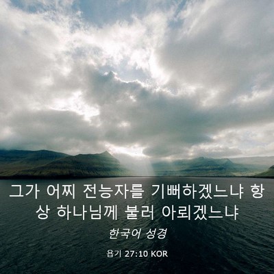 Picture 03 - 욥기 27:10 KOR - 그가 어찌 전능자를 기뻐하겠느냐 - Bible Verse Picture