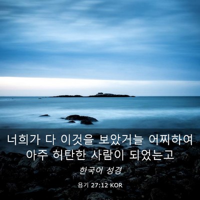 Picture 03 - 욥기 27:12 KOR - 너희가 다 이것을 보았거늘 어찌하여 - Bible Verse Picture