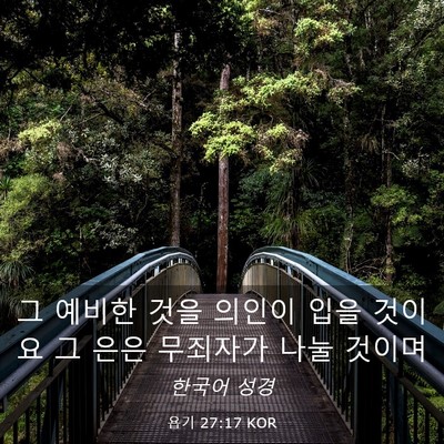 Picture 03 - 욥기 27:17 KOR - 그 예비한 것을 의인이 입을 것이요 - Bible Verse Picture
